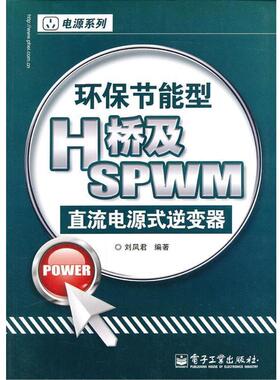 【正版书籍】 环保节能型H桥及SPWM直流电源式逆变器 刘凤君 著 电子工业出版社
