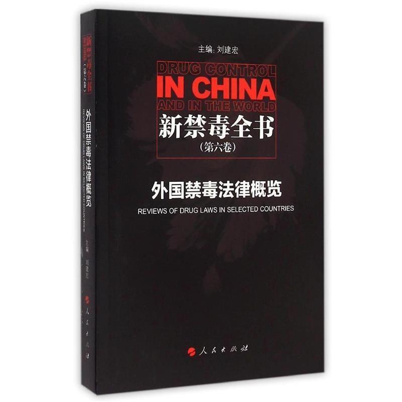 【正版书籍】 外国禁毒法律概览-新禁毒全书- 刘建宏　主编 人民出版社