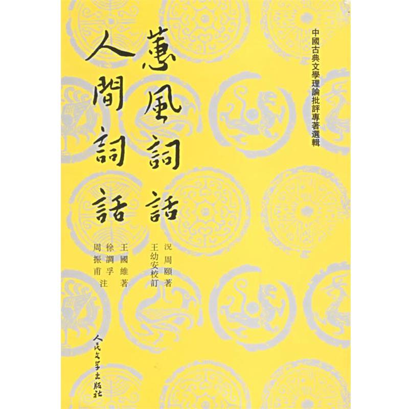 【正版书籍】 蕙风词话 人间词话 (清)況周颐,(清)王国维 著,王幼安 等校订 人民文学出版社