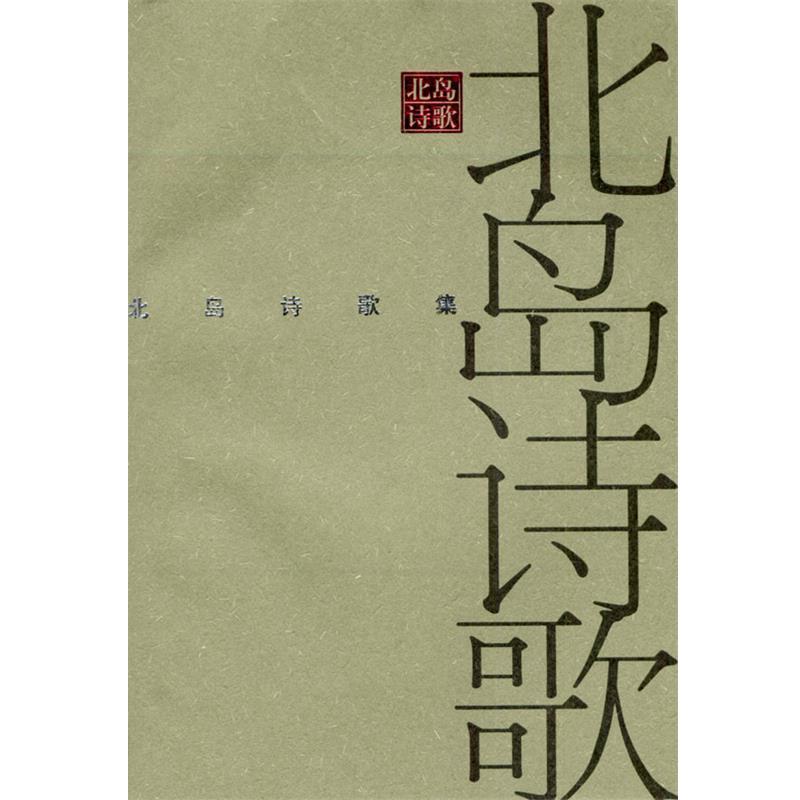 【正版书籍】 北岛诗歌集 北岛 著 南海出版社