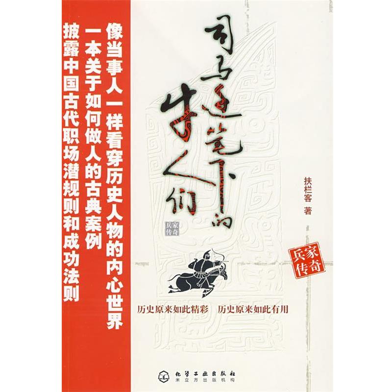 【正版书籍】 司马迁笔下的牛人们--兵家传奇 扶拦客 著 化学工业出版社