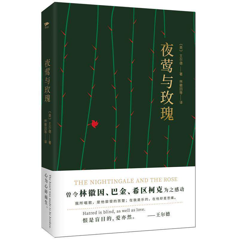 【正版书籍】 夜莺与玫瑰 四色精装版 [英] 奥斯卡·王尔德 著,林徽因等 译 花山文艺出版社
