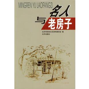 【正版书籍】 名人与老房子 北京市政协文史资料委员会 编 北京出版社