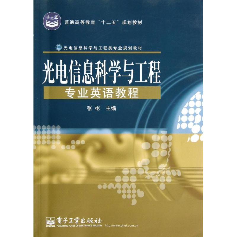 【正版书籍】 光电信息科学与工程专业英语教程 张彬　主编 电子工业出版社