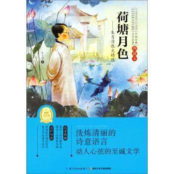 【正版书籍】 中国经典文学名著·荷塘月色:朱自清散文精选 朱自清 著 湖北少年儿童出版社