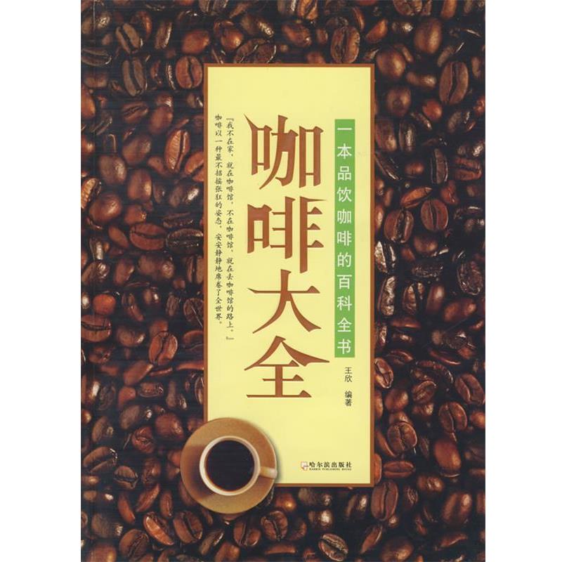 【正版书籍】 咖啡大全 王欣 编著 哈尔滨出版社
