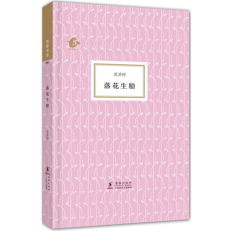 【正版书籍】 海豚书馆-落花生船 沈圣时著,吴心海编 海豚出版社图片