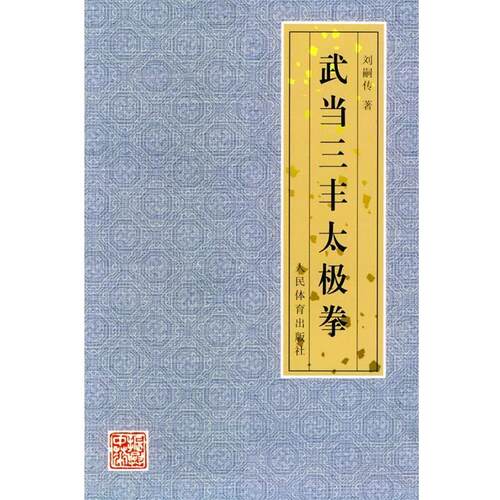 【正版书籍】 武当三丰太极拳 刘嗣传 著 人民体育出版社 - 封面