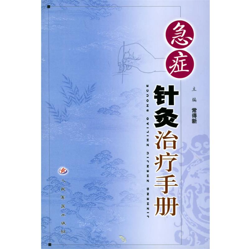 【正版书籍】 急症针炙手册 常得新 主编 人民军医出版社