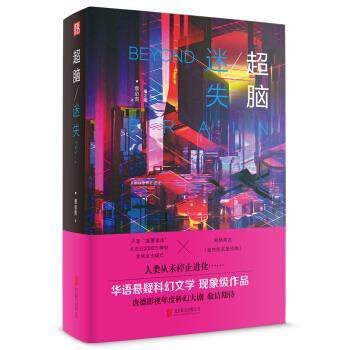 【正版书籍】 超脑 迷失 蔡必贵 著 北京联合出版公司