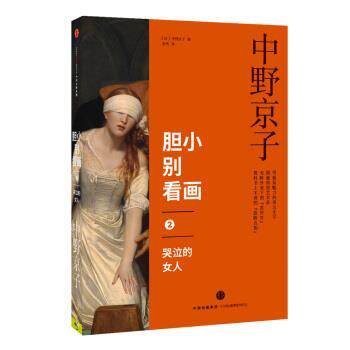 【正版书籍】 胆小别看画2:哭泣的女人 [日] 中野京子 著,陈涤 译 中信出版集团