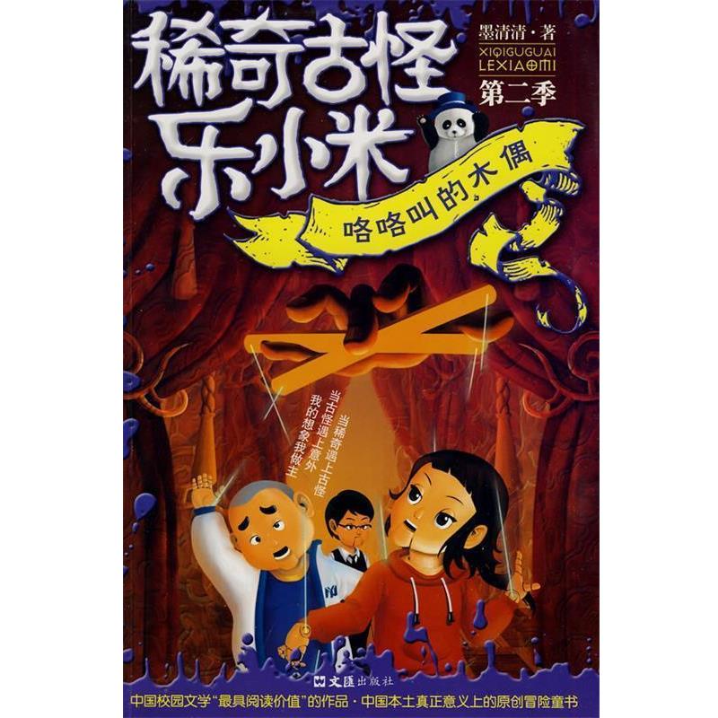 【正版书籍】 稀奇古怪乐小米:咯咯叫的木偶 墨清清 文汇出版社
