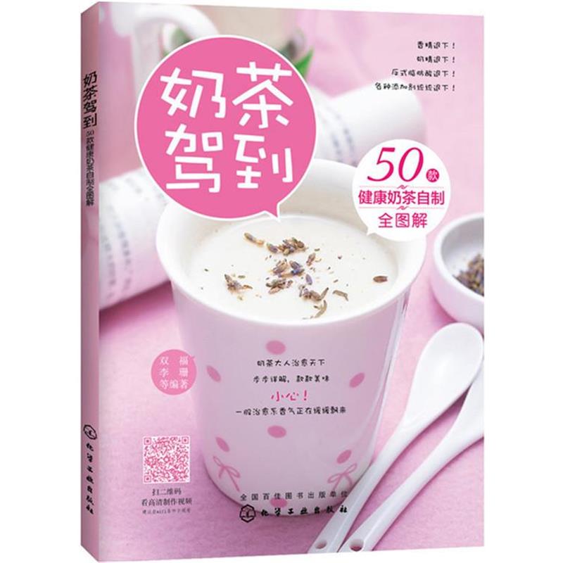 【正版书籍】 奶茶驾到50款健康奶茶自制全图解 双福,李珊 等编著 化学工业出版社