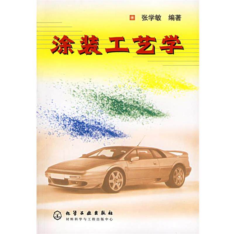 【正版书籍】 涂装工艺学 张学敏 编著 化学工业出版社