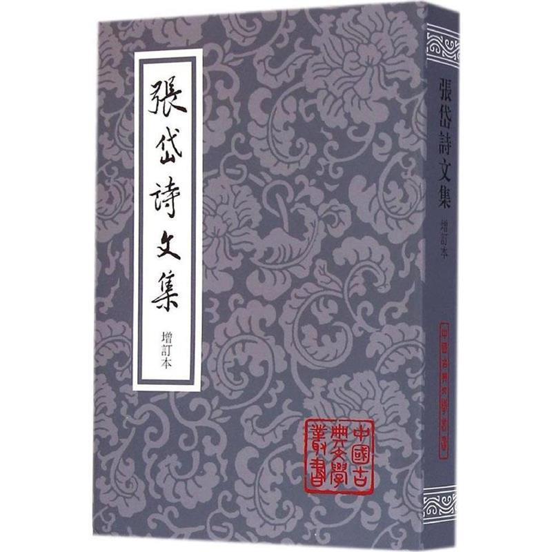 【正版书籍】 张岱诗文集 中国古典文学丛书 [明]张岱,夏咸淳校 上海古籍出版社