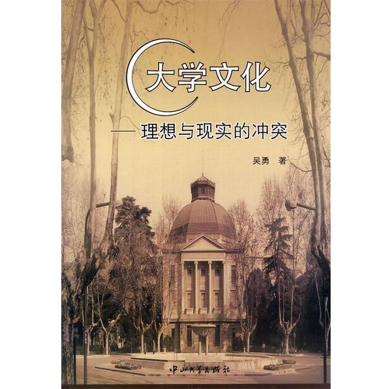【正版书籍】 大学文化—理想与现实的冲突 吴勇 著 中山大学出版社