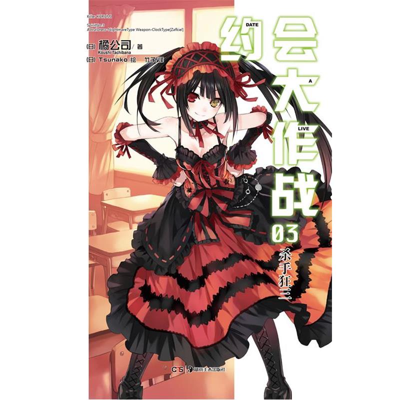 【正版书籍】 约会大作战 3 杀手狂三 （日）橘公司　著,（日）Tsunako　绘,竹子　译 湖南美术出版社