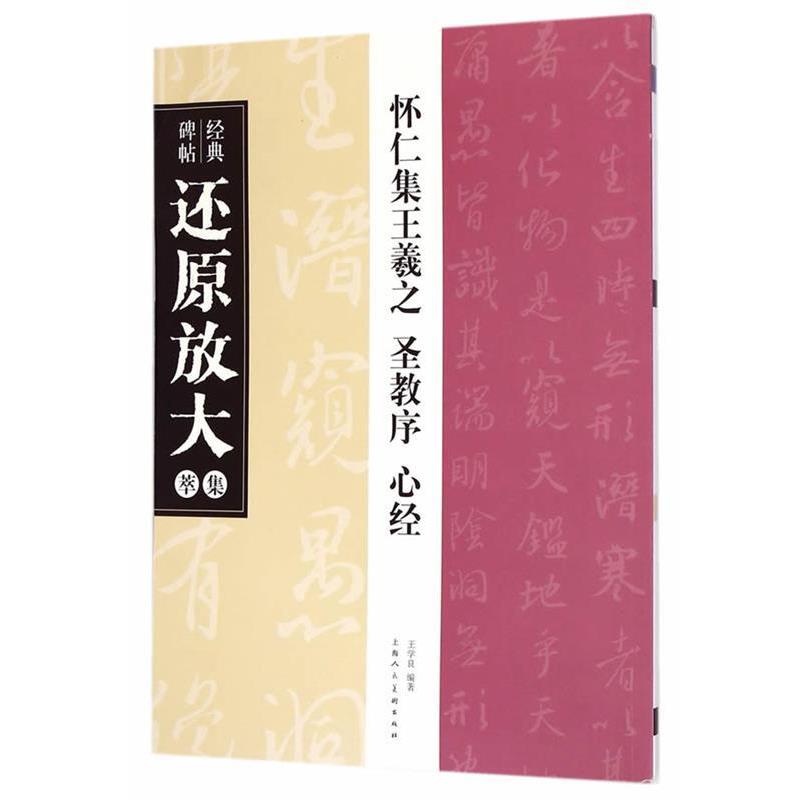 【正版书籍】 怀仁集王羲之 圣教序 心经---经典碑帖还原放大集萃 王学良　编著 上海人民美术出版社