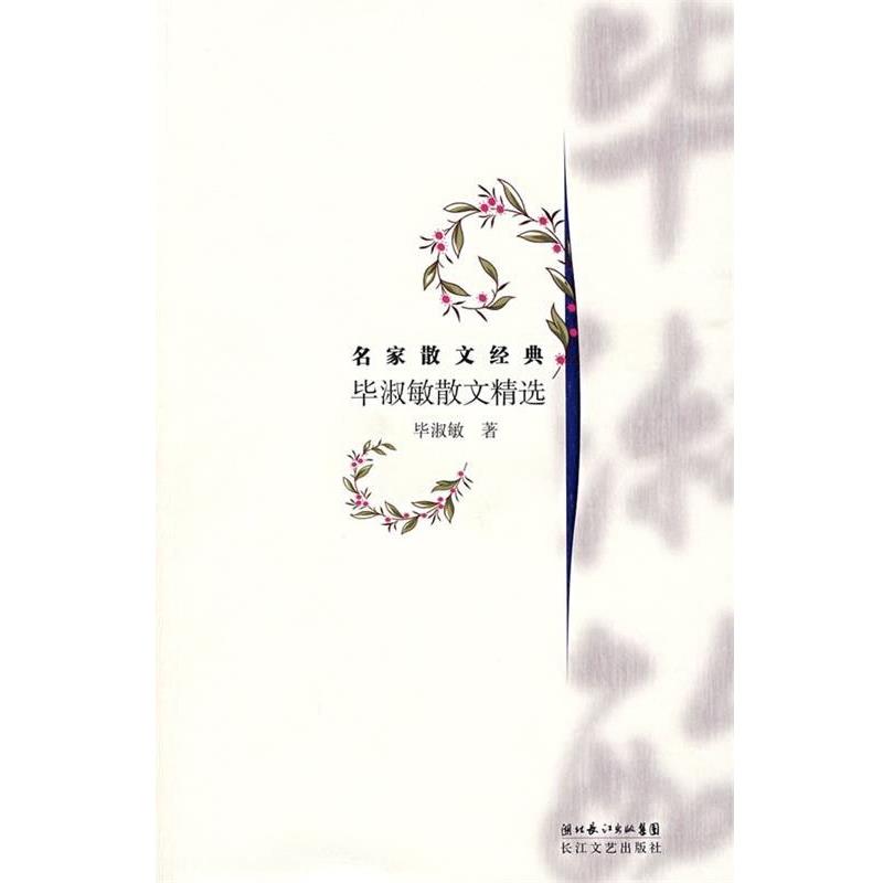 【正版书籍】 毕淑敏散文精选 毕淑敏 著 湖北长江出版集团,长江文艺出版社
