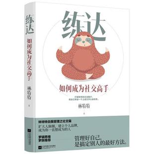 【正版书籍】 练达:如何成为高手 林特特 江苏文艺出版社