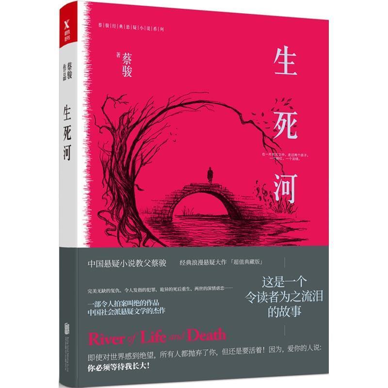 【正版书籍】 生死河 蔡骏 著 北京联合出版公司