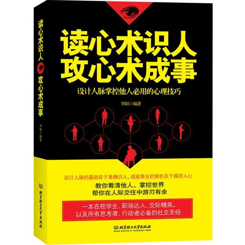 【正版书籍】 读心术识人 攻心术成事:设计人脉掌控他人必用的心理技巧 华阳编著 北京理工大学出版社