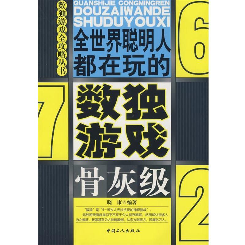 【正版书籍】 全世界聪明人都在玩的数独游戏骨灰级 晓康 编著 工人出版社