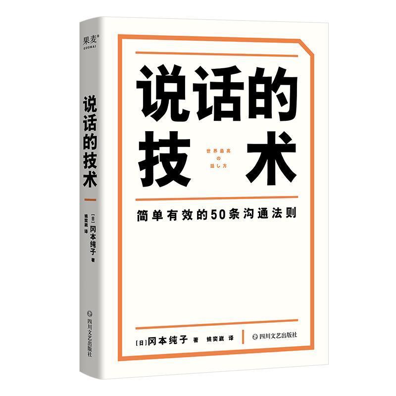 【正版书籍】 说话的技术 [日]冈本纯子 著,姚奕崴 译 四川文艺出版社