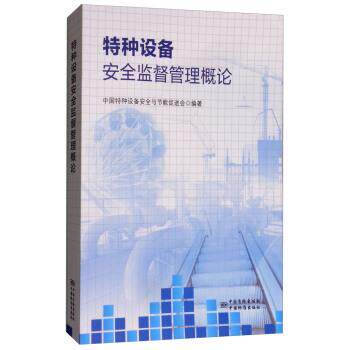 【正版书籍】 特种设备安全监督管理概论 中国特种设备安全与节能促进会 中国质检出版社,中国标准出版社