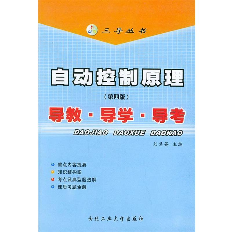 【正版书籍】 自动控制原理导教.导学.导考—三导丛书 刘慧英 主编 西北工业大学出版社