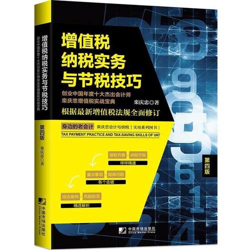 【正版书籍】 增值税纳税实务与节税技巧 栾庆忠 中国市场出版社