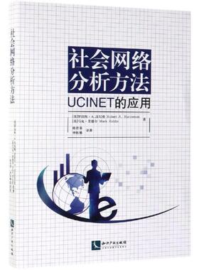 【正版书籍】 社会网络分析方法：UCINET的应用 RobertA.Hanneman,MarkRiddle 知识产权出版社