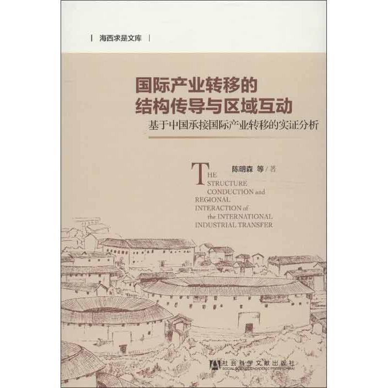 【正版书籍】 国际产业转移的结构传导与区域互动--基于中国承接国际产业转移的实证分析 陈明森　等著 社会科学文献出版社
