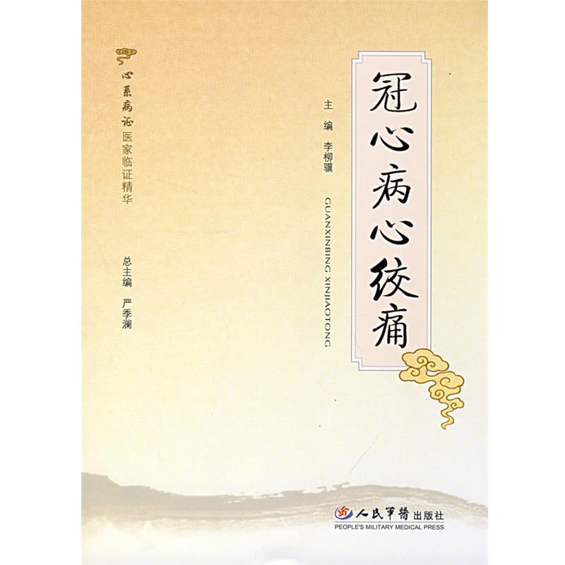 【正版书籍】 冠心病心绞痛 李柳骥 主编 人民军医出版社