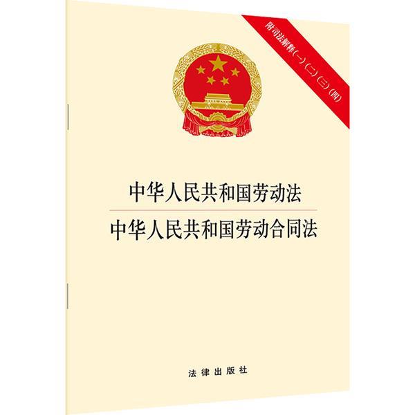 【正版书籍】 中华人民共和国劳动法 中华人民共和国劳动合同法 法律出版社 法律出版社