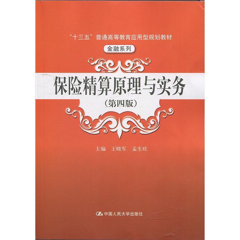 【正版书籍】 保险精算原理与实务 主编,王晓军,孟生旺 著 中国人民大学出版社