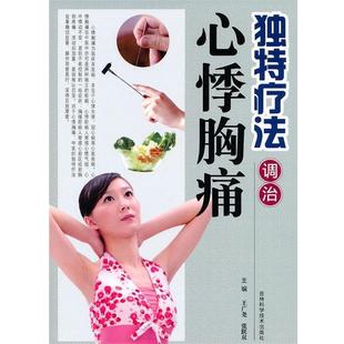 【正版书籍】 独特疗法调治心悸胸痛 王广尧,张跃双 吉林科学技术出版社