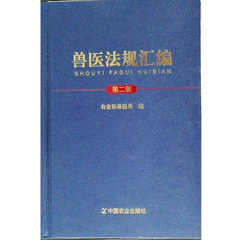 【正版书籍】 兽医法规汇编第二版 农业部兽医局 编 中国农业出版社