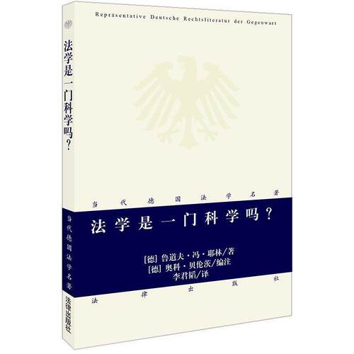 【正版书籍】 法学是一门科学吗 (德)耶林　著,(德)贝伦茨　编,李君韬　译 法律出版社