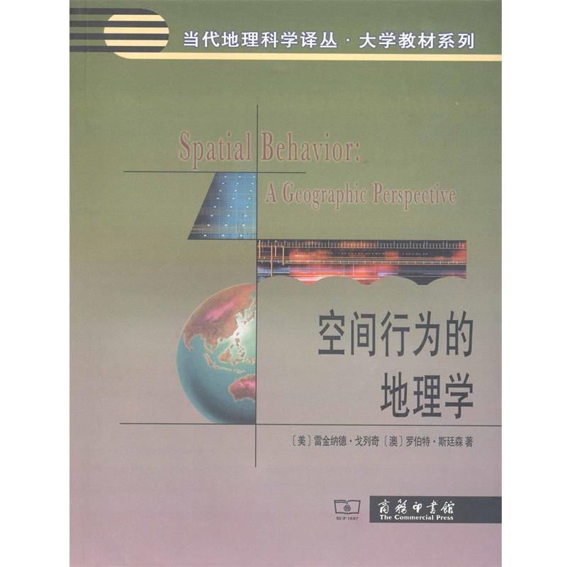 【正版书籍】 空间行为的地理学 [美] 雷金纳德·戈列奇,[澳] 罗伯特·斯廷林 著 商务印书馆出版社