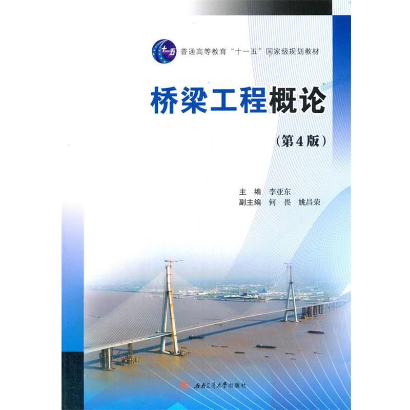 【正版书籍】 桥梁工程概论 李亚东,何畏,姚昌荣 编 西南交通大学出版社