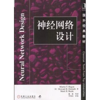 【正版书籍】 国外经典教材:神经网络设计 哈根,戴葵等 等 著 机械工业出版社