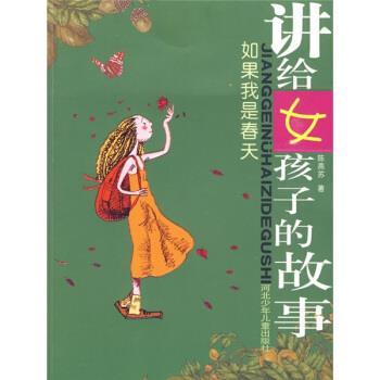 【正版书籍】 讲给女孩子的故事-如果我是春天 陈燕苏 著 河北少年儿童出版社