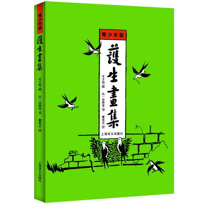 【正版书籍】 护生画集 上海译文出版社