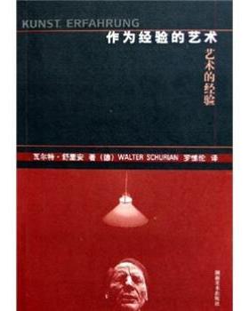 【正版书籍】 作为经验的艺术 瓦尔特·舒里安 著 湖南美术出版社
