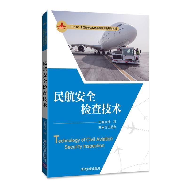 【正版书籍】 民航安全检查技术 钟科,邢静,温宝琴,王爱娥,吴巧洋,兰琳,李芙蓉,黄萍,李佳,蔡程建,王益友 清华大学出版社