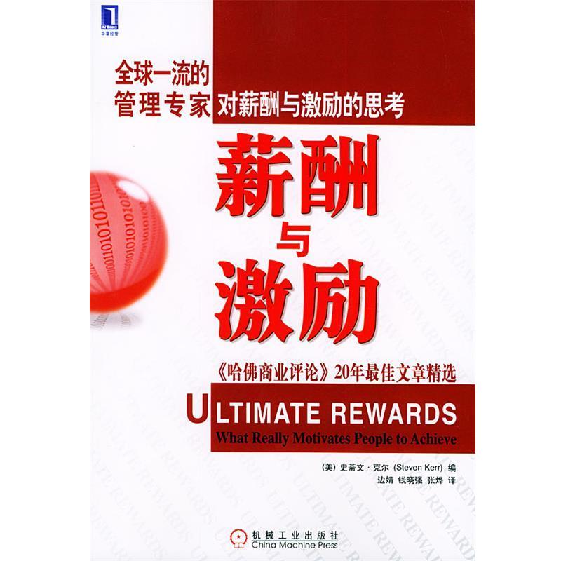 【正版书籍】 薪酬与激励:《哈佛商业评论》20年文章精选 (美)克尔(Kerr,S.) 编,边婧 等译 机械工业出版社