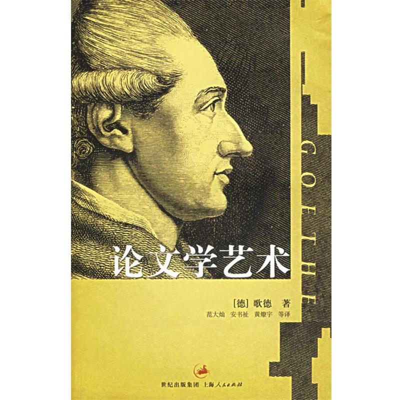 【正版书籍】 学艺术 (德)歌德(Goethe,J.W.V.)著,范大灿 译 上海人民出版社