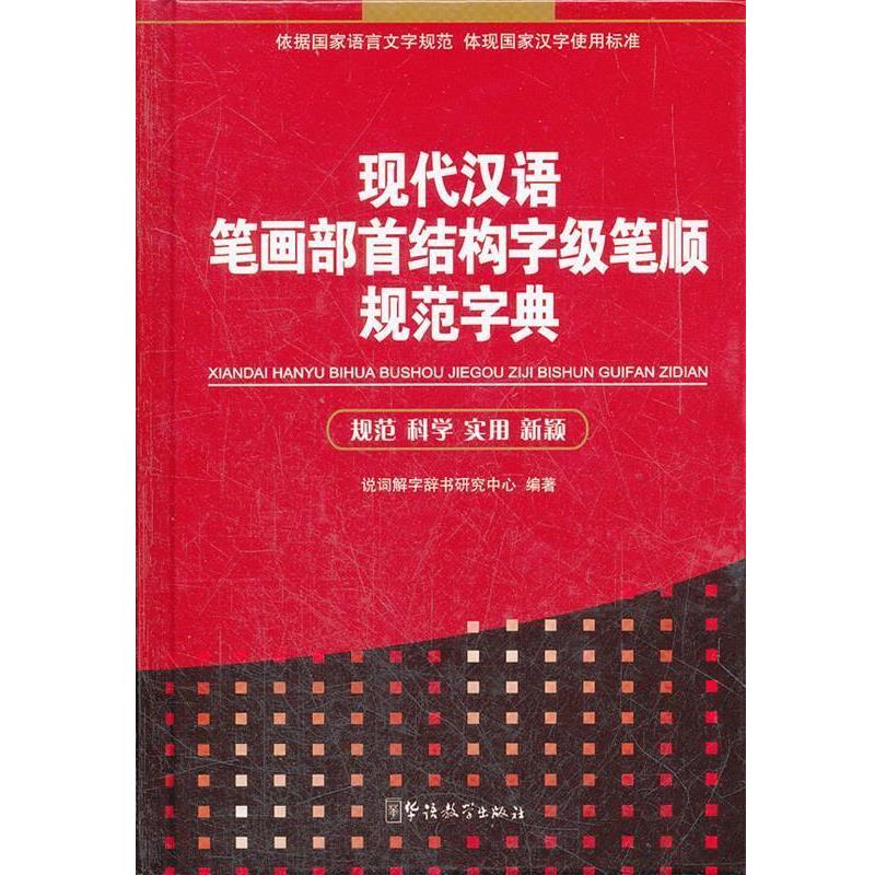 【正版书籍】 现代汉语笔画部首结构字级笔顺规范字典 说词解字辞书研究中心 华语教学出版社