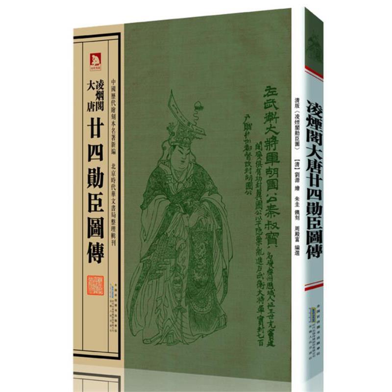 【正版书籍】 凌烟阁大唐廿四勋臣图传 (清)刘源 绘 周殿富编选 安徽人民出版社